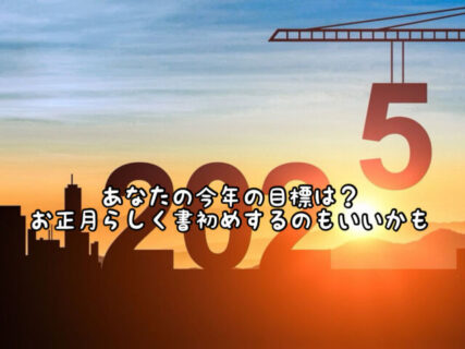 【所信表明】あなたの2025年の目標は決まった？正月らしく書初めしてみるのもいいかも