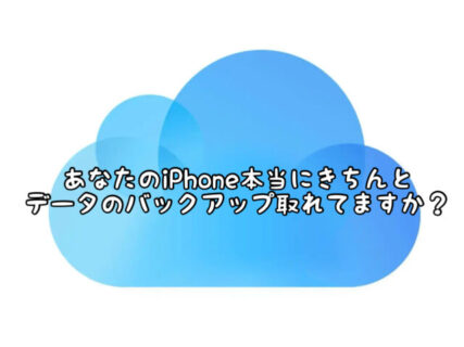 【定期チェック】あなたのiPhoneのバックアップ。間違いなくちゃんと取れてる？