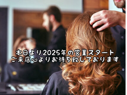 【始動】本日より2025年の営業を開始します。ご来店心よりお待ち致しております