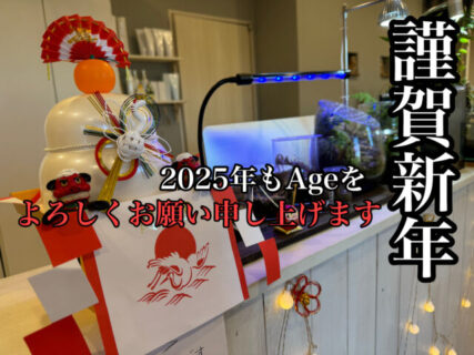 【迎春】HAPPY NEW YEAR 2025！本年もAgeを宜しくお願い致します！