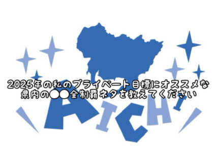 【お出かけ】あなたの住む県内の●●全制覇のオススメを是非教えてください