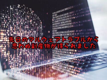 【爆速】先日のマルウェアトラブルから回復した公式HP。思わぬ副産物が得られました