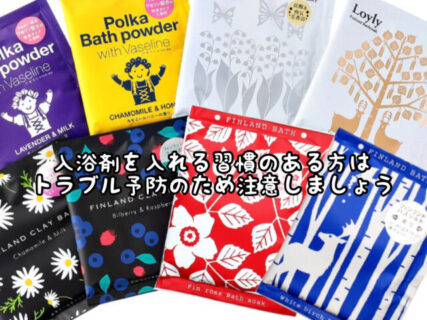 【ヘアケア】入浴剤を毎晩お風呂に入れる習慣がある方は気をつけましょう