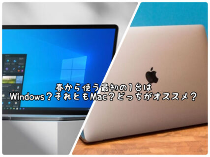 【新生活】パソコン最初の１台はどっちが良いんだろう。。。Windows？それともMac？