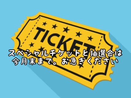 【要チェック】スペシャルチケット＆抽選会は2月末まで！まだお手元に残ってませんか？