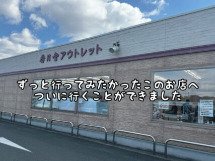 【激安】以前からずっと行きたかったバウムクーヘンの有名なあのお店に突撃してきました