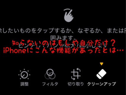 【iPhone】知ってた！？いつの間に”写真アプリ”にこんな機能が実装されたの？