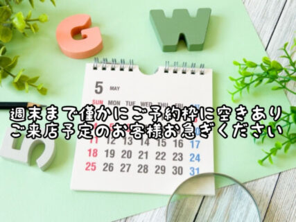 【GW】今週わずかにご予約枠に空きあり！連休前に是非お越しください