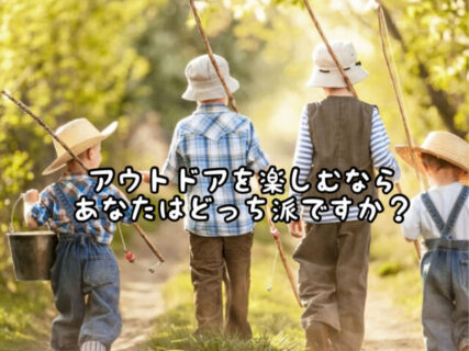 【どっち派？】アウトドアで便利に過ごす？それとも不便を楽しむ？