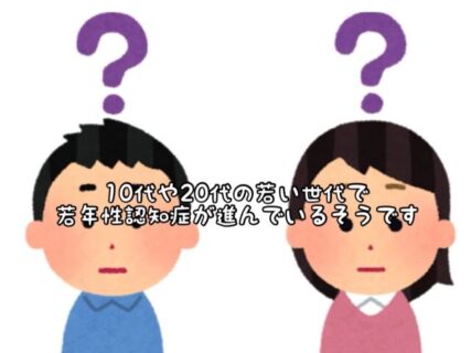 【注意】若い世代の方で”若年性認知症”が進行している人が増えているそうです