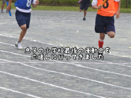 【感動】息子の最後の小学校の運動会を見に行ってきました