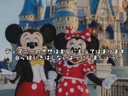 【マインド】ディズニーランドの思想同様に美容にも永遠に完成や終わりはありません