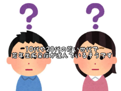 【注意】若い世代の方で”若年生痴呆症”が進行している人が増えているそうです