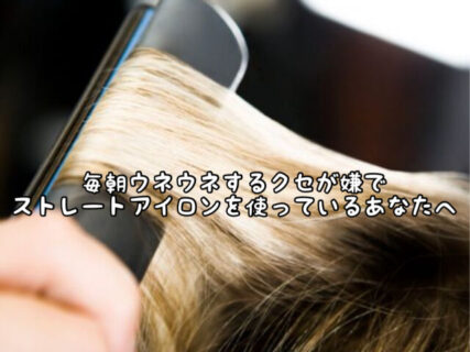 【ヘアケア】ストレートアイロンをどんな目的で毎日使っていますか？