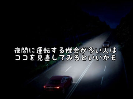 【運転】暗い夜道や雨の日に何だか見にくい。。。そんな時はコレ変えてみると良いかも