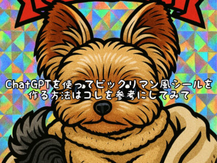【画像加工】今話題のchatGPTを使ってビックリマン風シールを作る方法まとめ