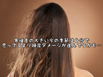 【頭皮メンテナンス】寒暖差が大きい今の季節は頭皮がベタベタに、、、正しいお手入れをしましょう