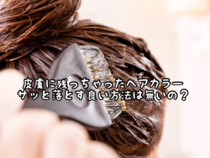 【トラブル】皮膚に残ってしまったヘアカラーを早く落とす方法はこれを試してみて