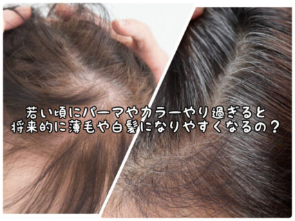 【不安】若い頃にパーマやヘアカラーをやり過ぎると薄毛の原因に繋がるの？