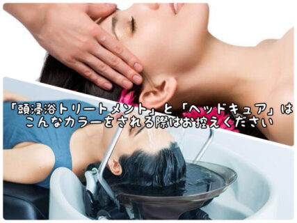 【頭浸浴＆キュア】ご来店当日のヘアカラーオーダーがこんな場合はお控えください