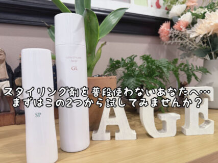 【ヘアケア】スタイリング剤をつける習慣のないあなたへ。この２つで雨の日はバッチリです！