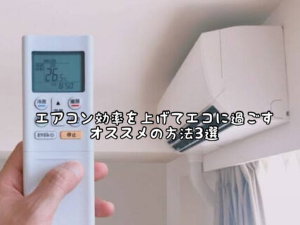 【対策】電気代がかかる今からの季節。。。冷房効率をアップさせてエコに過ごすための方法３選