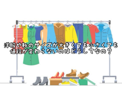 【疑問】洋服や靴ってSサイズでもXLサイズでも価格が同じなのはどうしてなの？