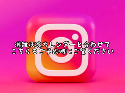 【Instagram】急に美容室に行きたくなったらここをチェック！！ぜひこちらも合わせてご覧ください