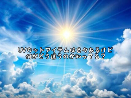 【ケアアイテム】紫外線吸収剤と紫外線散乱剤って何がどう違うの？