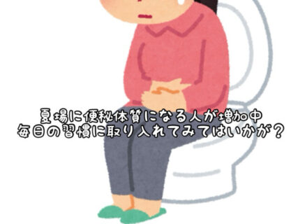 【インナービューティー】夏に便秘になる人が増加中だそうです。その理由とは。。。
