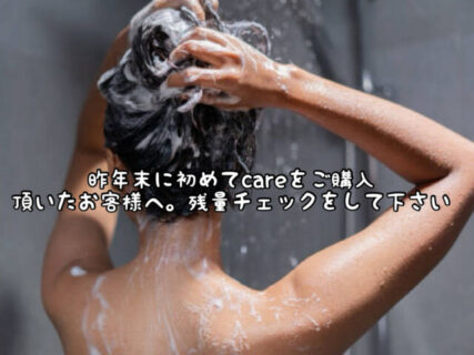 【ヘアケア】昨年末に初めてicareをご購入のお客様！そろそろ残量が減ってきていませんか？