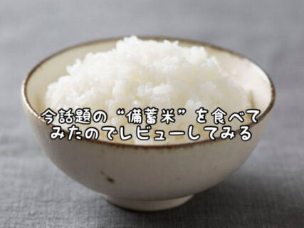 【実食】今話題の”備蓄米”を買ってみたので早速食べてみた結果。。。
