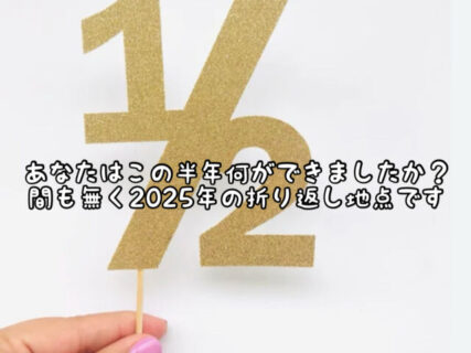 【折り返し】２０２５年も半分が終わります。後半戦をスタートする前に１度立ち止まってみても良いかも