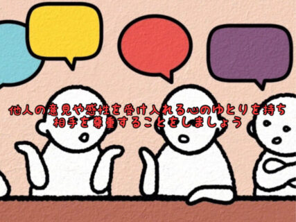 【コミニケーション】自分と他人の考え方や感性は全く別物です。相手を尊重する心を忘れないために