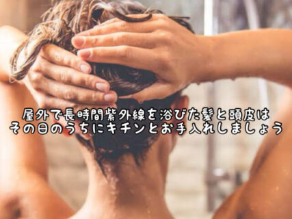 【メンテナンス】紫外線をたっぷり浴びた日は特に髪の毛と頭皮のお手入を念入りに行いましょう
