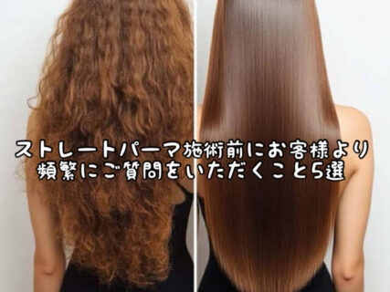 【Q&A】初めてor数十年ぶりにストレートをかけようと思っているお客様からよく質問いただく不安点5選