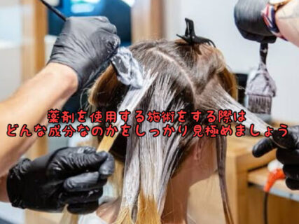 【薬剤】パーマやヘアカラー。”短時間施術で強い薬剤”で行うのと”長時間施術で弱い薬剤”を使うのはどっちが負担率低いの？