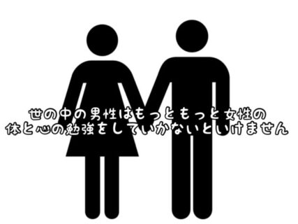 【理解】男性はもっともっと”女性の体と心”のことをよく知らないといけません