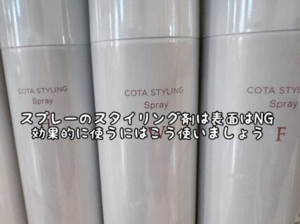 【スタイリング】スプレーは髪の毛の表面につけるのはNG！じゃあどうやって使うの？