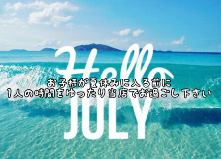 【7月】本日から夏がスタート！！お子様が夏休みに入る前にご予約ください