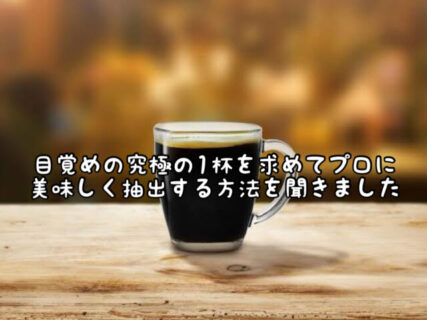 【美味】深煎りコーヒーが好きなあなたへ。僅かな手間で美味しさ５割り増しします