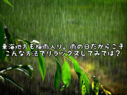 【relax】雨の日こそテラスがあるおしゃれカフェで”ペトリコール”と”1 / f ゆらぎ”を楽しんでみては？