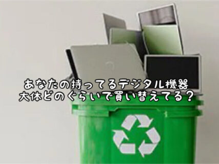 【出費】デジタル機器の買い替え時はいつ？メーカーとユーザーで大きく見解が異なります