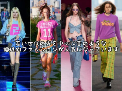 【トレンド】一昔前のようにそれぞれの個性を活かしたファッションが少しずつ流行しています