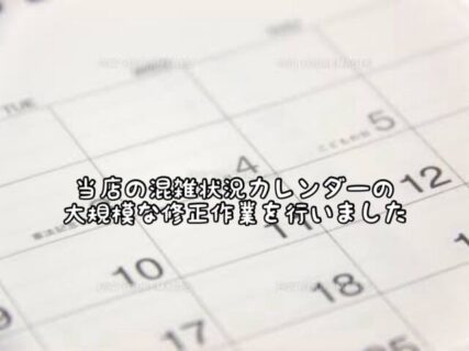 【修正】大変ご迷惑をおかけした”混雑状況カレンダー”の修正作業をしました