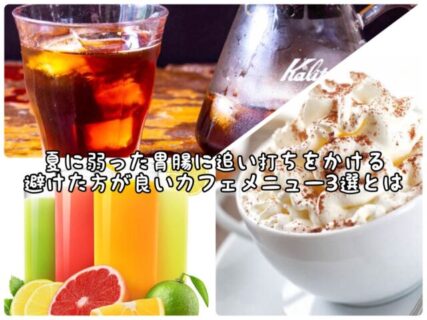 【要注意】代謝ダウンで便秘の原因に、、、夏場に避けたいカフェメニュー３選とは？