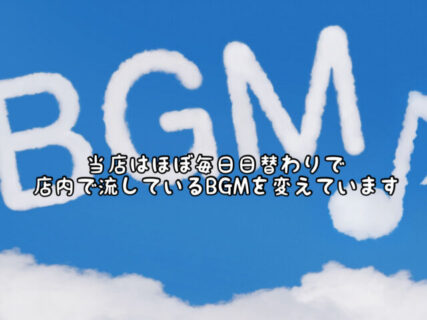 【こだわり】今日はどんなジャンル？当店のBGMは日替わりで変えています