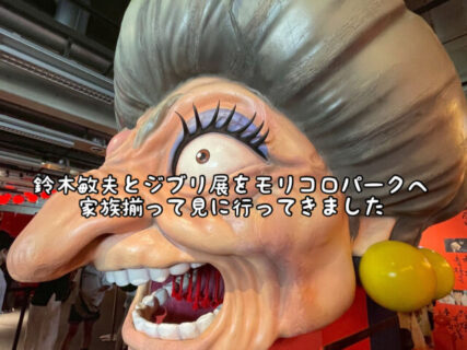 【おでかけ】”鈴木敏夫とジブリ展”をモリコロパークまで見に行ってきました