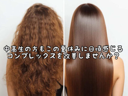 【ストレート】間も無く夏休み。長期連休中に学生の方もサラサラストンにイメチェンしませんか？