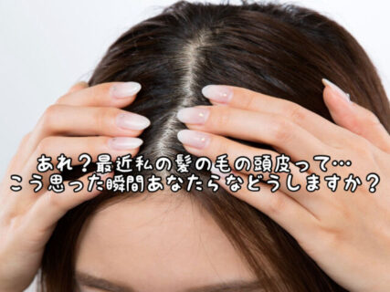 【トラブル】何気ない小さな髪の毛や頭皮の変化を見て見ぬふりをしてしまうと。。。